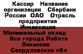 Кассир › Название организации ­ Сбербанк России, ОАО › Отрасль предприятия ­ Инкассация › Минимальный оклад ­ 1 - Все города Работа » Вакансии   . Свердловская обл.,Алапаевск г.